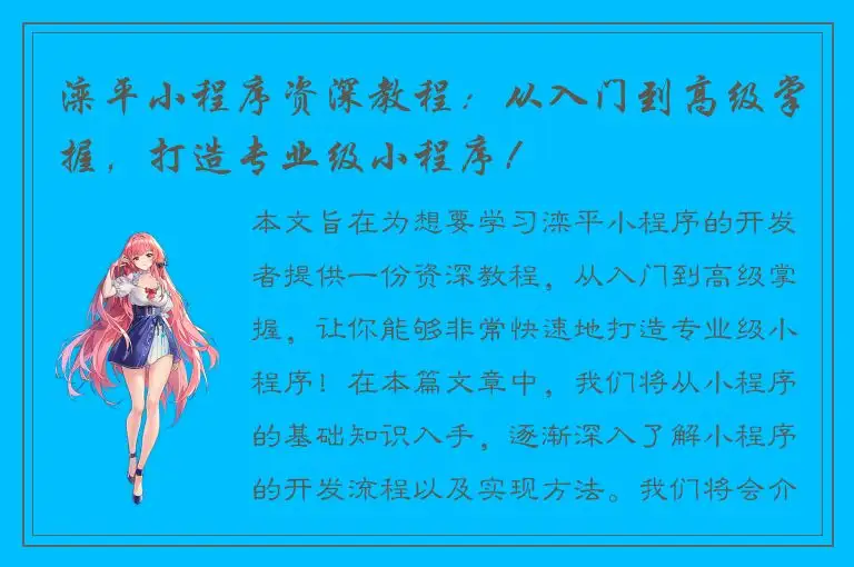 滦平小程序资深教程：从入门到高级掌握，打造专业级小程序！