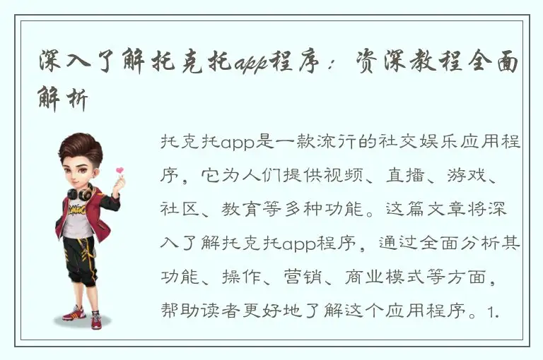 深入了解托克托app程序：资深教程全面解析