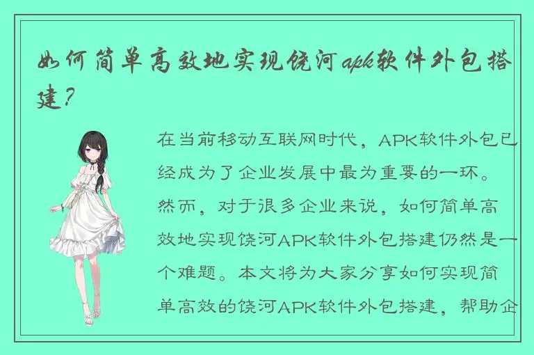 如何简单高效地实现饶河apk软件外包搭建？