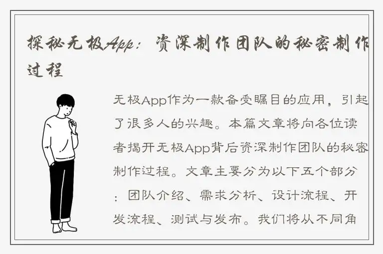 探秘无极App：资深制作团队的秘密制作过程
