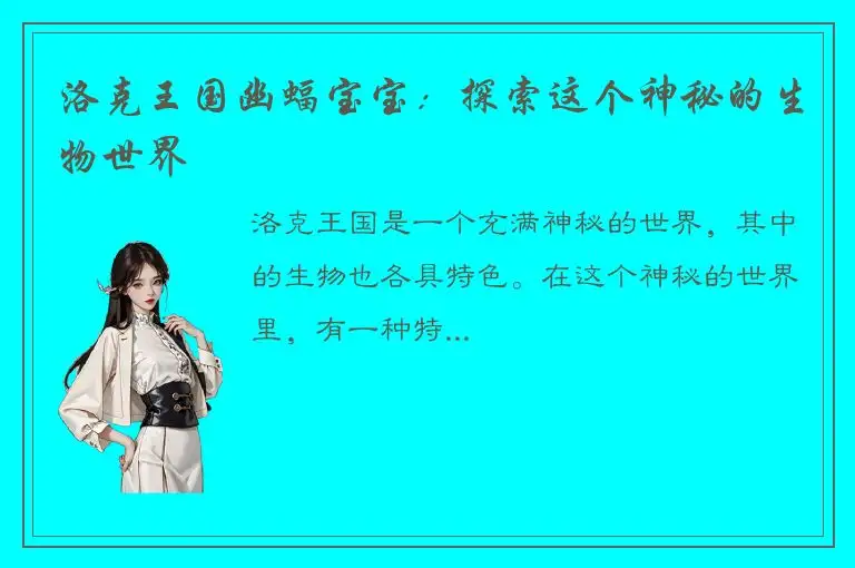 洛克王国幽蝠宝宝：探索这个神秘的生物世界
