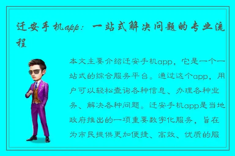 迁安手机app：一站式解决问题的专业流程