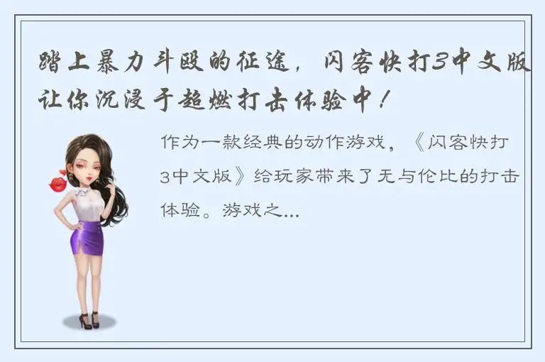 踏上暴力斗殴的征途，闪客快打3中文版让你沉浸于超燃打击体验中！