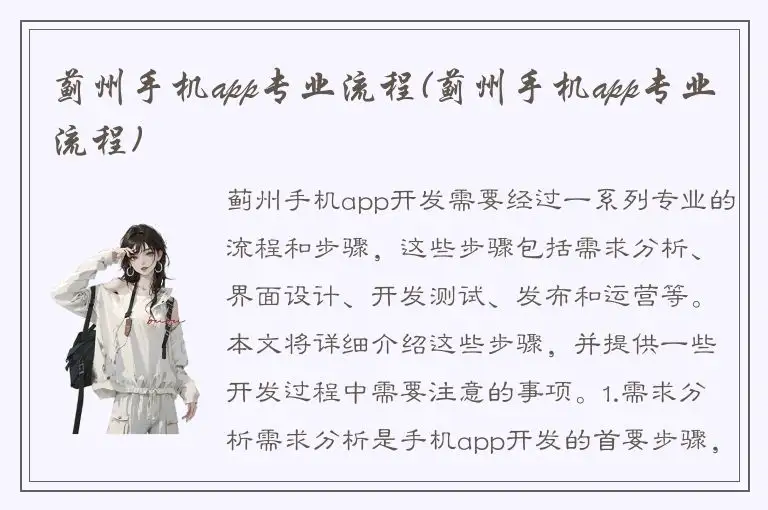 蓟州手机app专业流程(蓟州手机app专业流程)