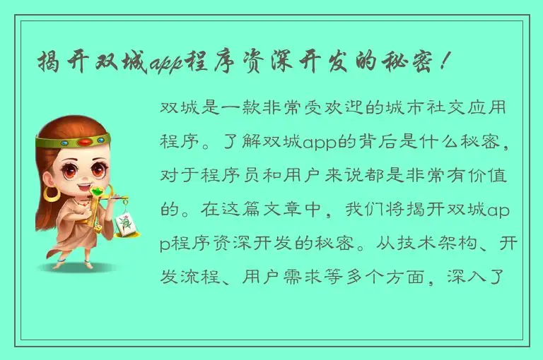 揭开双城app程序资深开发的秘密！