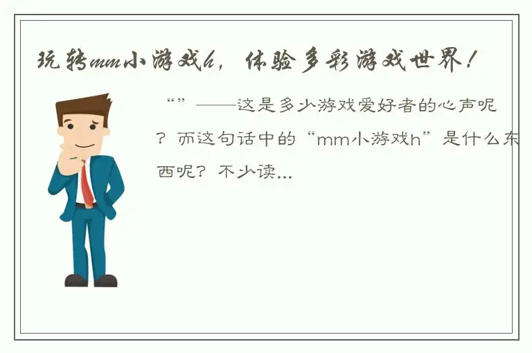 玩转mm小游戏h，体验多彩游戏世界！