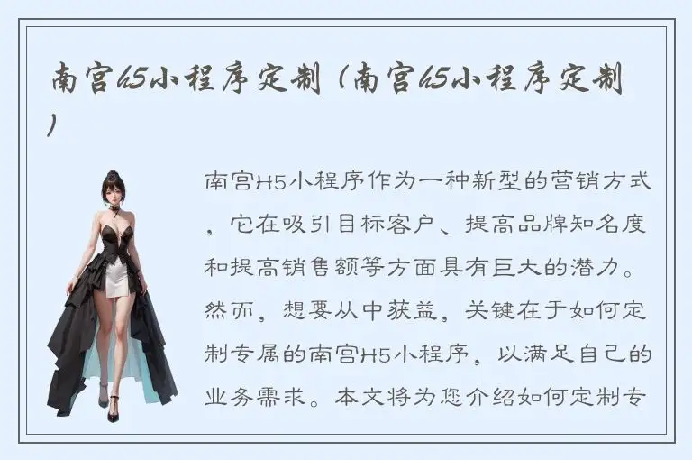 南宫h5小程序定制 (南宫h5小程序定制)