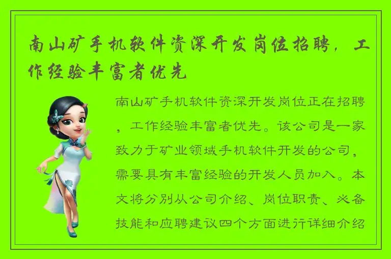 南山矿手机软件资深开发岗位招聘，工作经验丰富者优先