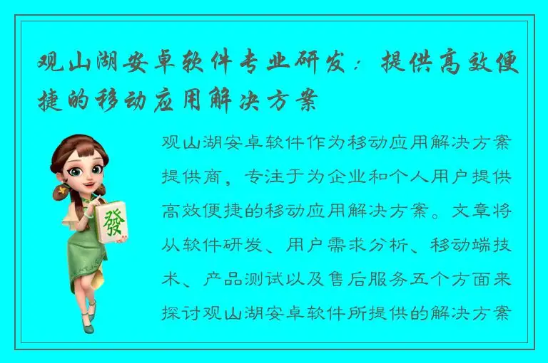 观山湖安卓软件专业研发：提供高效便捷的移动应用解决方案