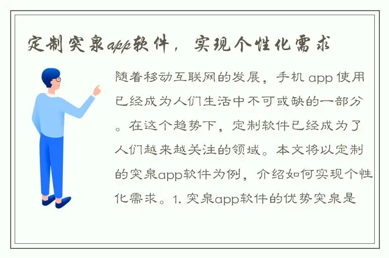 定制突泉app软件，实现个性化需求