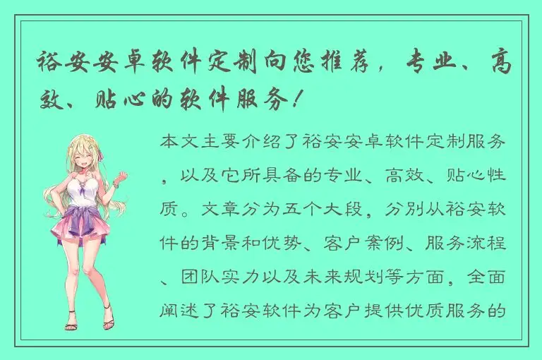 裕安安卓软件定制向您推荐，专业、高效、贴心的软件服务！