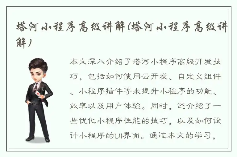 塔河小程序高级讲解(塔河小程序高级讲解)