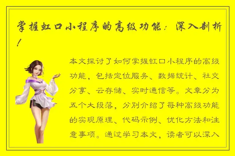 掌握虹口小程序的高级功能：深入剖析！