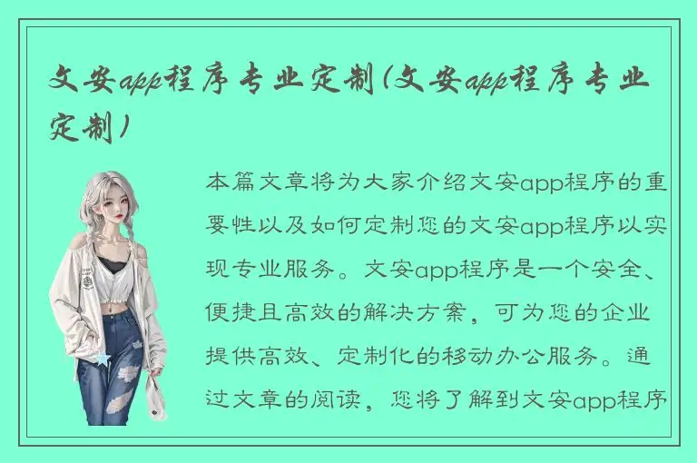 文安app程序专业定制(文安app程序专业定制)