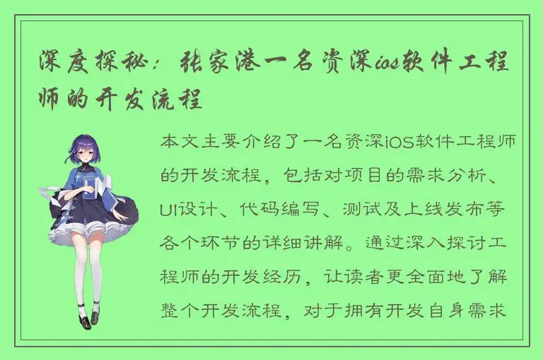 深度探秘：张家港一名资深ios软件工程师的开发流程
