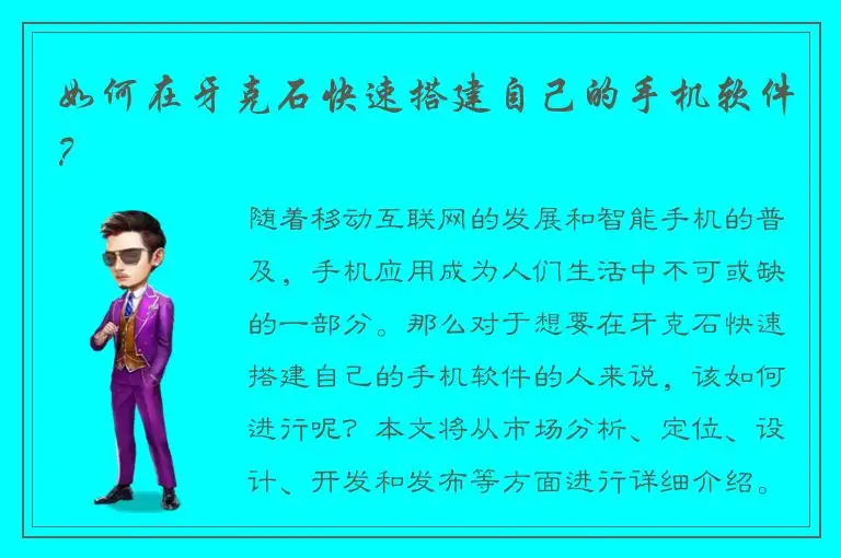 如何在牙克石快速搭建自己的手机软件？