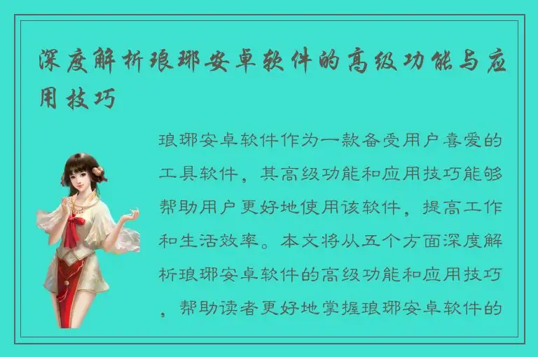 深度解析琅琊安卓软件的高级功能与应用技巧