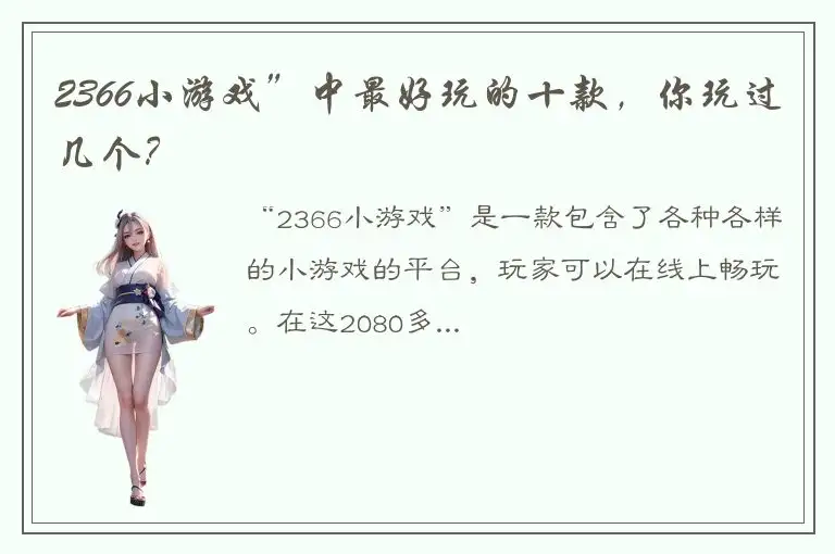 2366小游戏”中最好玩的十款，你玩过几个？