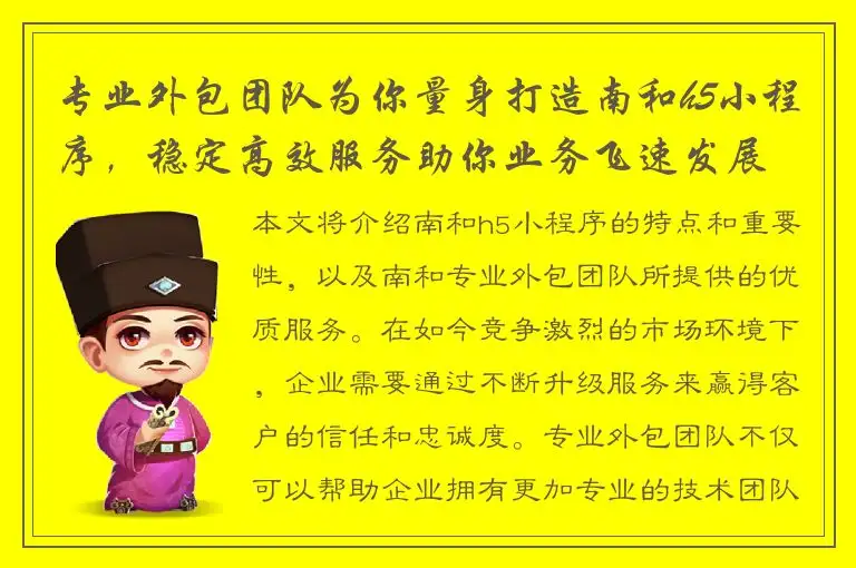 专业外包团队为你量身打造南和h5小程序，稳定高效服务助你业务飞速发展