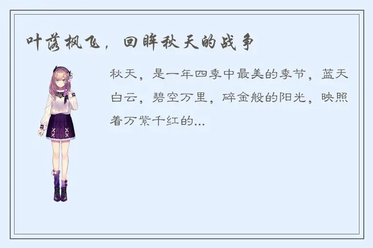 叶落枫飞，回眸秋天的战争