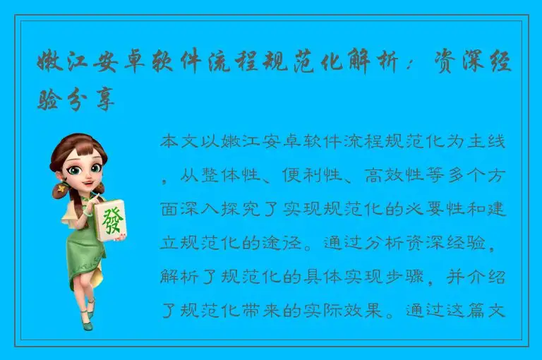 嫩江安卓软件流程规范化解析：资深经验分享