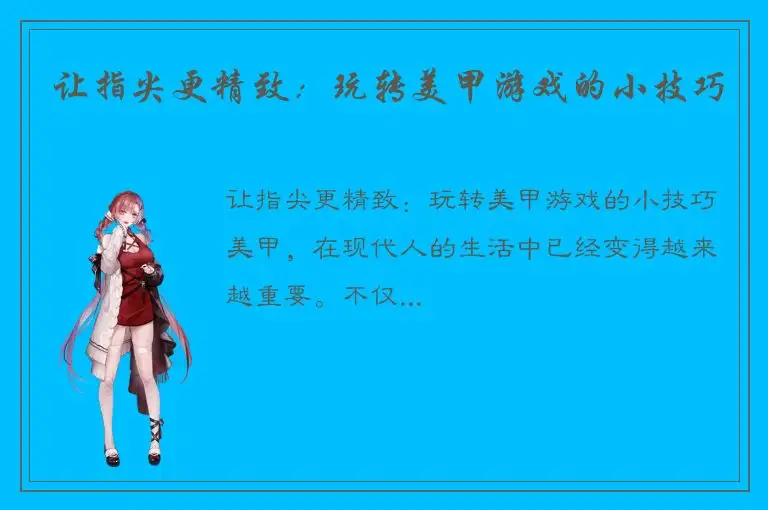 让指尖更精致：玩转美甲游戏的小技巧