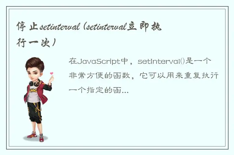 停止setinterval (setinterval立即执行一次)