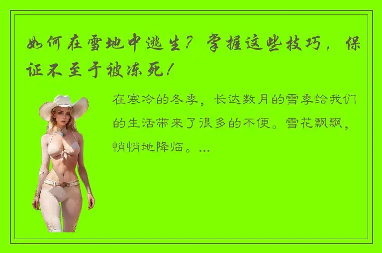 如何在雪地中逃生？掌握这些技巧，保证不至于被冻死！
