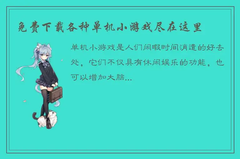 免费下载各种单机小游戏尽在这里