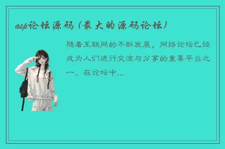 asp论坛源码 (最大的源码论坛)