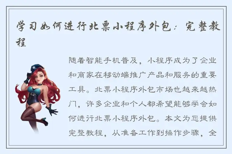 学习如何进行北票小程序外包：完整教程