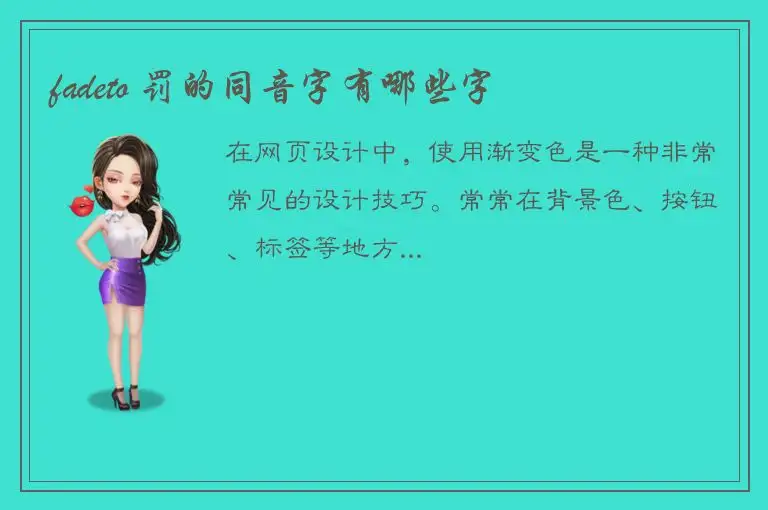 fadeto 罚的同音字有哪些字