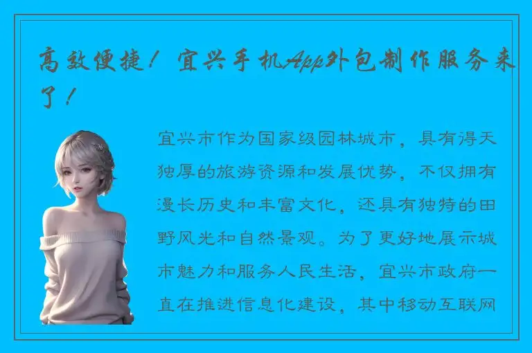 高效便捷！宜兴手机App外包制作服务来了！