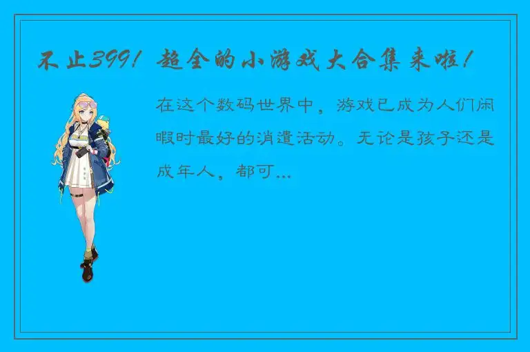 不止399！超全的小游戏大合集来啦！