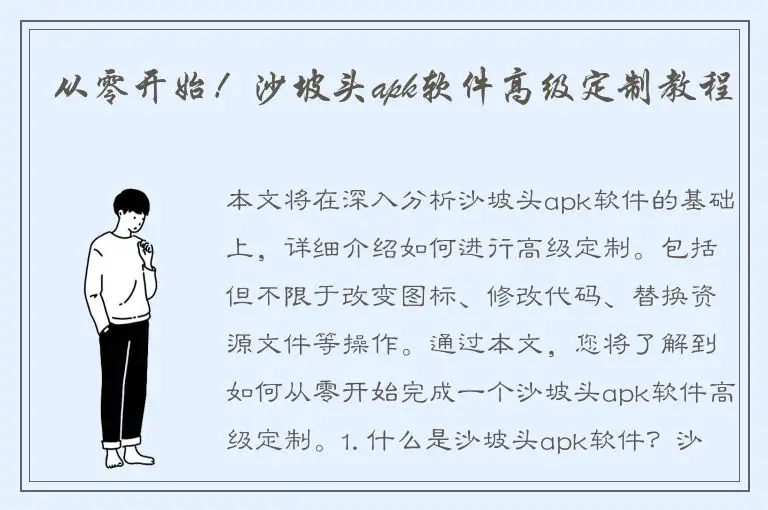 从零开始！沙坡头apk软件高级定制教程