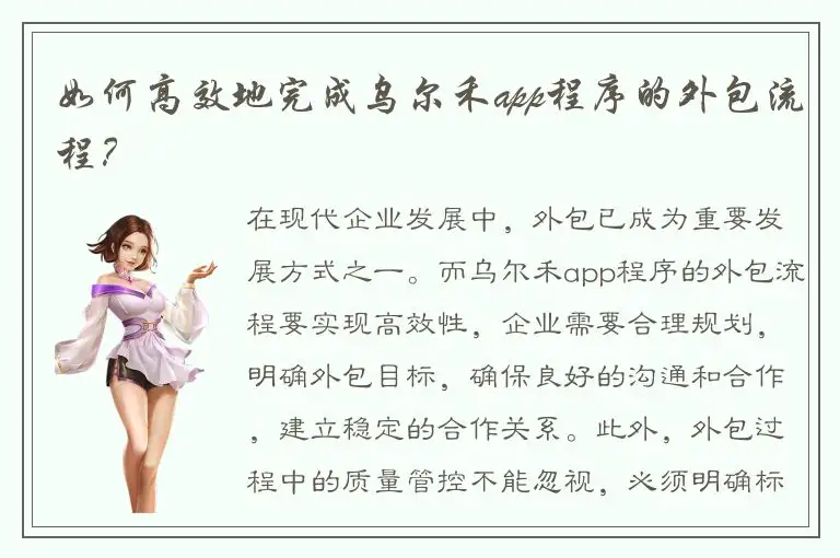 如何高效地完成乌尔禾app程序的外包流程？