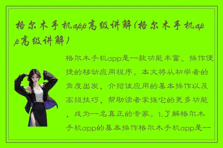 格尔木手机app高级讲解(格尔木手机app高级讲解)