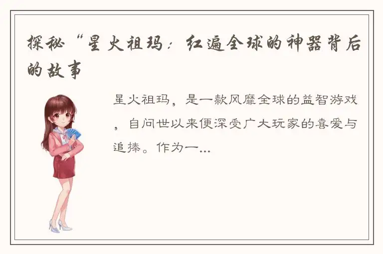 探秘“星火祖玛：红遍全球的神器背后的故事