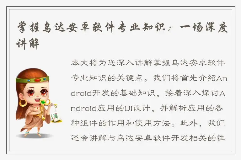 掌握乌达安卓软件专业知识：一场深度讲解