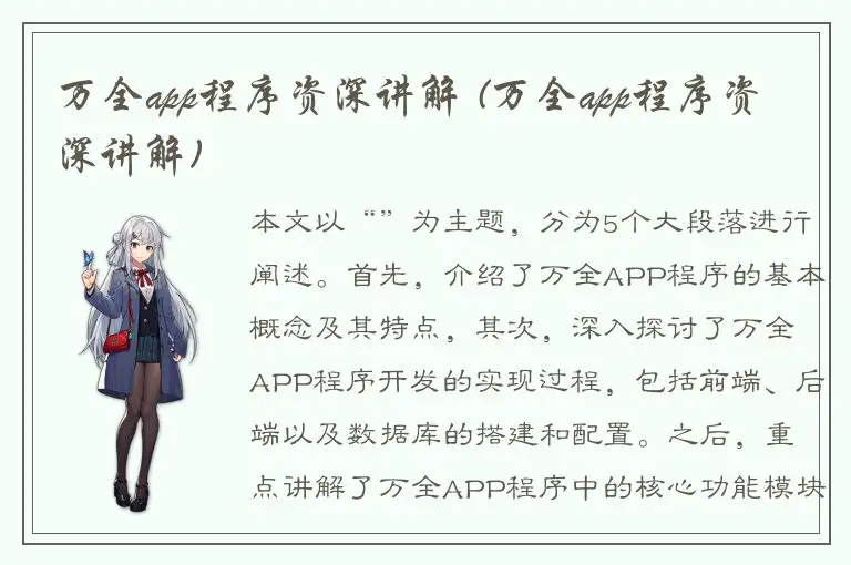 万全app程序资深讲解 (万全app程序资深讲解)