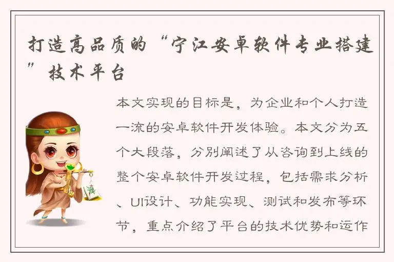 打造高品质的“宁江安卓软件专业搭建”技术平台