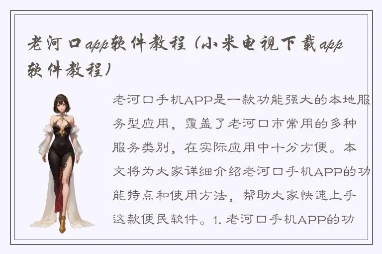 老河口app软件教程 (小米电视下载app软件教程)