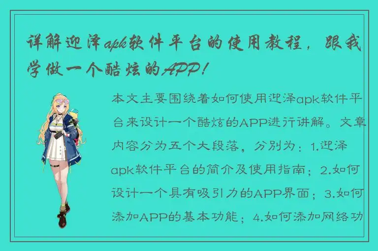 详解迎泽apk软件平台的使用教程，跟我学做一个酷炫的APP！