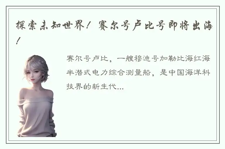 探索未知世界！赛尔号卢比号即将出海！