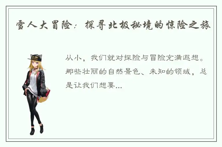 雪人大冒险：探寻北极秘境的惊险之旅