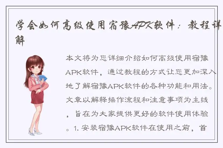 学会如何高级使用宿豫APK软件：教程详解