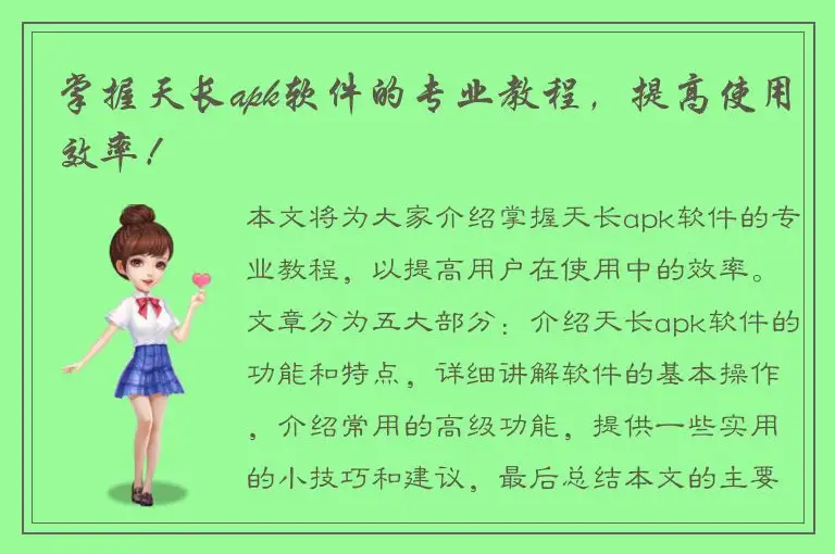 掌握天长apk软件的专业教程，提高使用效率！
