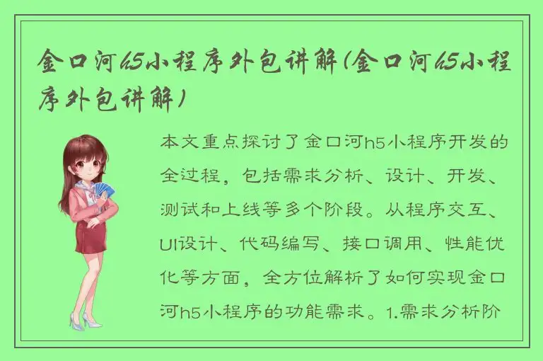 金口河h5小程序外包讲解(金口河h5小程序外包讲解)