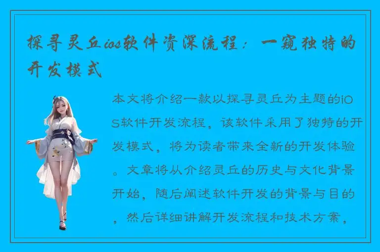 探寻灵丘ios软件资深流程：一窥独特的开发模式