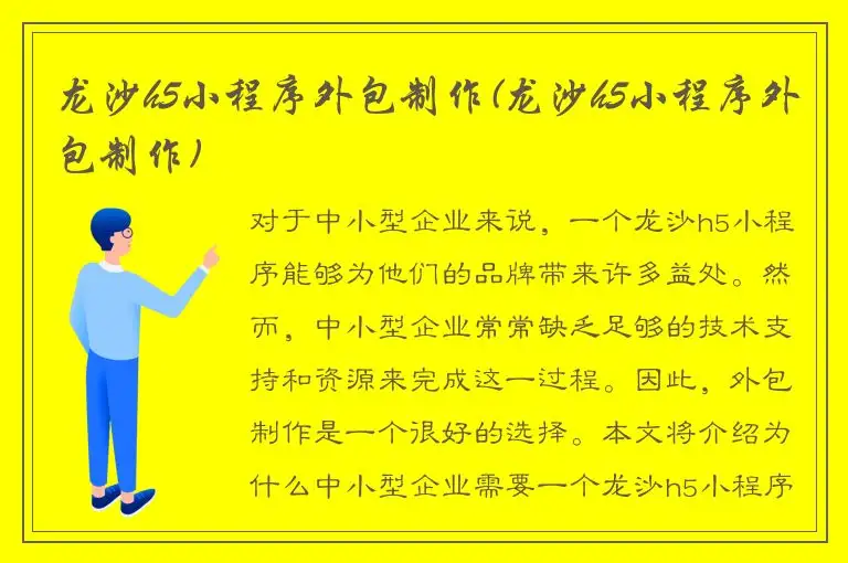 龙沙h5小程序外包制作(龙沙h5小程序外包制作)